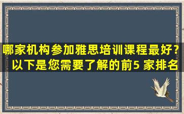 哪家机构参加雅思培训课程最好？以下是您需要了解的前5 家排名机构！